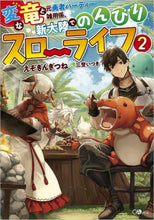 画像をギャラリービューアに読み込む, えぞぎんぎつね / 変な竜と元勇者パーティー雑用係、新大2