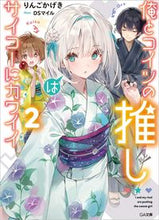 画像をギャラリービューアに読み込む, #りんご かげき 著 #俺とコイツの推しはサイコーにカワイイ 2 リンゴカゲキ :9784815609641