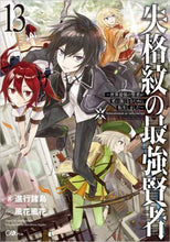 画像をギャラリービューアに読み込む, #進行諸島 #失格紋の最強賢者 13~世界最強の賢者 : シンコウシヨトウ : The Strongest Sage with the Disqualified Crest 13~The World's Strongest Sage : Shinkoushiyoto : 9784815609702