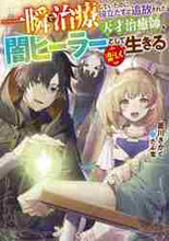 画像をギャラリービューアに読み込む, 菱川さかく / 一瞬で治療していたのに役立たずと追放され