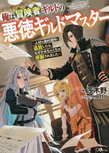 画像をギャラリービューアに読み込む, 茨木野 / 俺は冒険者ギルドの悪徳ギルドマスター