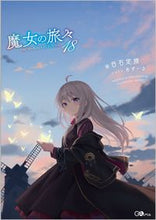 画像をギャラリービューアに読み込む, #白石 定規 著 #魔女の旅々 18 シライシジヨウギ :9784815610272