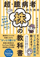 画像をギャラリービューアに読み込む, #草食系投資家LoK #超・臆病者のための株の教科書 ソウシヨクケイトウシカロツク :9784815610289