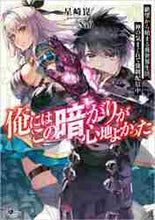 画像をギャラリービューアに読み込む, 星崎崑 / 俺にはこの暗がりが心地よかった-絶望から