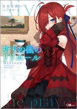 画像をギャラリービューアに読み込む, #白石 定規 著 #祈りの国のリリエール シライシジヨウギ :9784815610685
