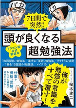 画像をギャラリービューアに読み込む, #桜木建二 #7日間で突然!頭が良くなる超勉強法