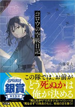 Load image into Gallery viewer, #山藤豪太 #コロウの空戦日記