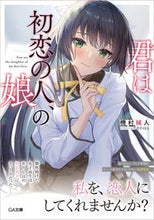画像をギャラリービューアに読み込む, #機村 械人 著 #君は初恋の人、の娘 キムラカイト :9784815611538