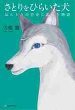 画像をギャラリービューアに読み込む, 刀根健 / さとりをひらいた犬