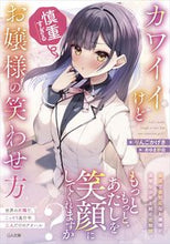 画像をギャラリービューアに読み込む, #りんごかげき #カワイイけど慎重すぎるお嬢様の笑わせ方