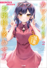 画像をギャラリービューアに読み込む, #りんご かげき 著 #カワイイけど慎重すぎるお嬢様の笑わせ 2 リンゴカゲキ :9784815611873