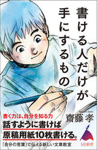 Load image into Gallery viewer, #齋藤 孝 著 #書ける人だけが手にするもの サイトウタカシ :9784815611880