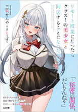 画像をギャラリービューアに読み込む, #三萩 せんや 著 #リモート授業になったらクラス1の美少女と ミハギセンヤ :9784815612146