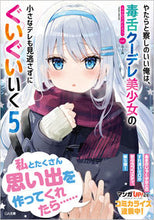 画像をギャラリービューアに読み込む, #ふか田 さめたろう #やたらと察しのいい俺は、毒舌クーデレ 5 フカダサメタロウ :9784815612399