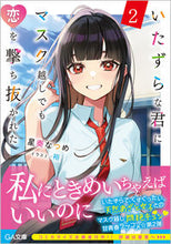 画像をギャラリービューアに読み込む, #いたずらな君にマスク越しでも恋を撃ち 2 :9784815612481