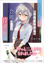 画像をギャラリービューアに読み込む, #千羽十訊 #冷たい孤高の転校生は放課後、合鍵回して甘