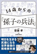 画像をギャラリービューアに読み込む, #齋藤孝監修 #14歳からの「孫子の兵法」