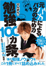 画像をギャラリービューアに読み込む, #でんがん #元バカによるバカのための勉強100カ条!