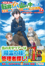 画像をギャラリービューアに読み込む, #じゃがバター #異世界に転移したら山の中だった。反動 7 ジヤガバタ- | potato butter :9784815613082