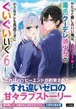 画像をギャラリービューアに読み込む, #ふか田 さめたろう #やたらと察しのいい俺は、毒舌クーデレ 6 フカダサメタロウ :9784815613549