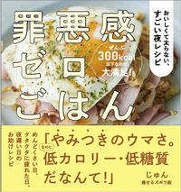 画像をギャラリービューアに読み込む, #じゅん 著 #罪悪感ゼロごはん ジユン :9784815613624