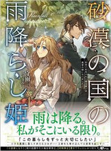 画像をギャラリービューアに読み込む, #守雨 著 #砂漠の国の雨降らし姫~前世で処刑された魔 シユウ :9784815613945