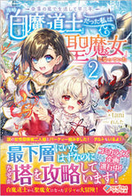 画像をギャラリービューアに読み込む, #tani 著 #奈落の底で生活して早三年、当時『白魔 2 タニ :9784815614638