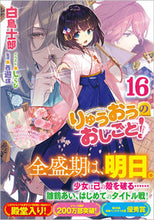 画像をギャラリービューアに読み込む, #白鳥士郎 #りゅうおうのおしごと!16