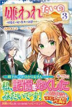 画像をギャラリービューアに読み込む, #春野 こもも 著 #嫌われたいの~好色王の妃を全力で回避 3 ハルノコモモ :9784815615154