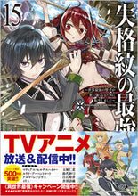 画像をギャラリービューアに読み込む, #進行諸島 著 #失格紋の最強賢者 15~世界最強の賢者 シンコウシヨトウ :9784815615314