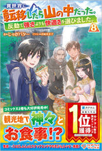 画像をギャラリービューアに読み込む, #じゃがバター #異世界に転移したら山の中だった。反動 8 ジヤガバタ- | potato butter :9784815615680