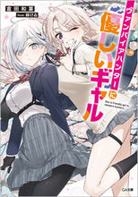 画像をギャラリービューアに読み込む, #倉田和算 #ヴァンパイアハンターに優しいギャル
