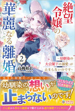 画像をギャラリービューアに読み込む, #絶望令嬢の華麗なる離婚 2 :9784815619176