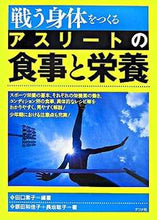 画像をギャラリービューアに読み込む, #田口 素子 編著 #戦う身体をつくる アスリートの食事と栄養 タグチモトコ :9784816343230