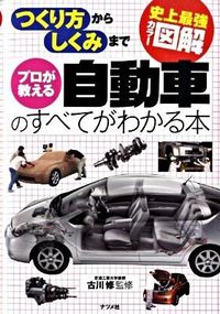 #古川 修 #プロが教える自動車のすべてがわかる本 フルカワヨシミ | Osamu Furukawa A book that teaches you everything about cars taught by professionals :9784816346415