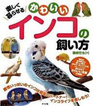 画像をギャラリービューアに読み込む, #磯崎哲也 #楽しく暮らせるかわいいインコの飼い方