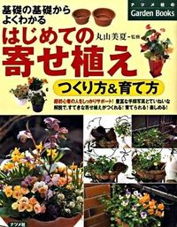 #丸山 美夏 監修 #はじめての寄せ植え つくり方&育て方 マルヤマミカ :9784816347047