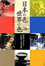画像をギャラリービューアに読み込む, #永田泰弘監修 #日本の色・世界の色