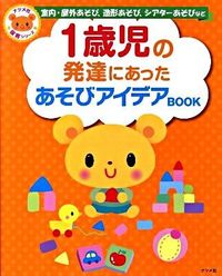 #1歳児の発達にあったあそびアイデアBOO | Play ideas BOO that suit the development of a 1-year-old child :9784816348570