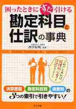 画像をギャラリービューアに読み込む, 西宇好明監修 / 勘定科目と仕訳の事典