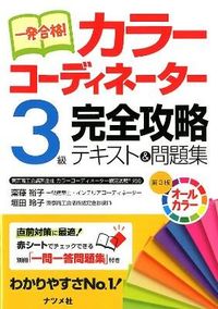#齋藤 裕子 著 #カラーコーディネーター3級完全攻略 3版 サイトウユウコ :9784816352065