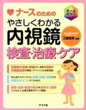 画像をギャラリービューアに読み込む, #工藤進英監修 #やさしくわかる内視鏡検査・治療・ケア