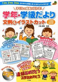 #Supervised by Yasumi Kawamatsu #Classroom Newsletter Examples & Illustrations for Lower Elementary School