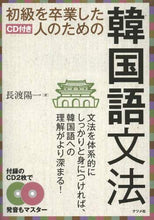 画像をギャラリービューアに読み込む, #長渡 陽一 #初級を卒業した人のための韓国語文法 : ナガトヨウイチ : Korean grammar for those who have graduated from beginner level : Nagato Yoichi : 9784816354564