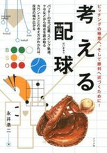 画像をギャラリービューアに読み込む, #永井 浩二 著 #考える配球 ナガイコウジ :9784816354663