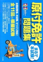 画像をギャラリービューアに読み込む, #長 信一 著 #原付免許まるで本試験!問題集 チヨウシンイチ :9784816355424