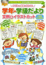 画像をギャラリービューアに読み込む, #関 みつ代 #学年・学級だより文例& 小学校中・高学年 : セキミツヨ : Examples of school year/class newsletters & elementary school middle and upper grades : Sekimit : 9784816355844