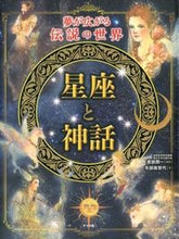 画像をギャラリービューアに読み込む, #渡部潤一監修 #夢が広がる伝説の世界星座と神話