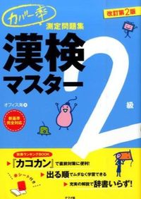 #オフィス海 #漢検マスター2級 改訂第2版 オフイスカイ :9784816357046