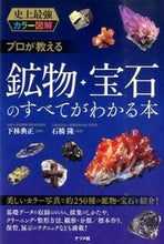 画像をギャラリービューアに読み込む, #下林典正監修 #プロが教える鉱物・宝石のすべてがわかる本 :9784816357107